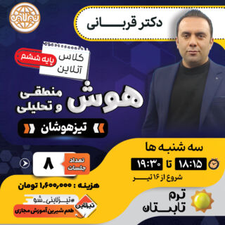 کلاس هوش منطقی و تحلیلی تیزهوشان ششم دکتر قربانی ترم تابستان 1405