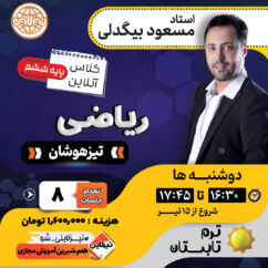 کلاس آنلاین ریاضی ششم تیزهوشان استاد مسعود بیگدلی ویژه آزمون سمپاد ۱۴۰۶ کلاس آنلاین ریاضی ششم تیزهوشان استاد مسعود بیگدلی ویژه آزمون سمپاد ۱۴۰۶ - ترم تابستان کلاس ریاضیات و خلاقیت تیزهوشان ششم آکادمی تیزلاین