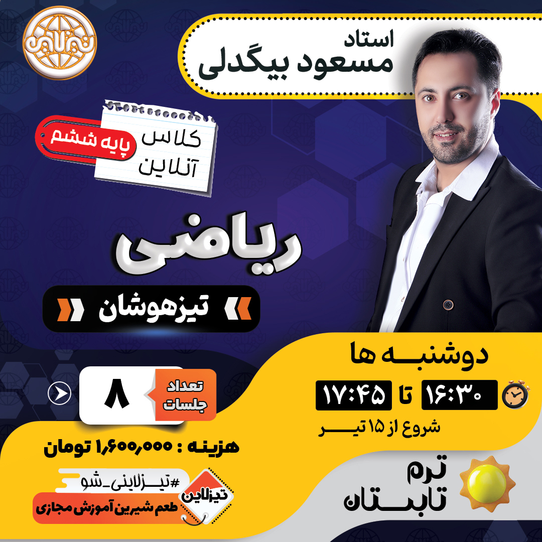 کلاس آنلاین ریاضی ششم تیزهوشان استاد مسعود بیگدلی ویژه آزمون سمپاد ۱۴۰۶ - ترم تابستان کلاس ریاضیات و خلاقیت تیزهوشان ششم آکادمی تیزلاین