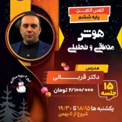 کلاس هوش طبیعی و منطقی تیزهوشان ششم دکتر قربانی کلاس هوش طبیعی و منطقی تیزهوشان ششم دکتر قربانی آموزش هوش منطقی تیزهوشان ششم ترم دو تیزلاین