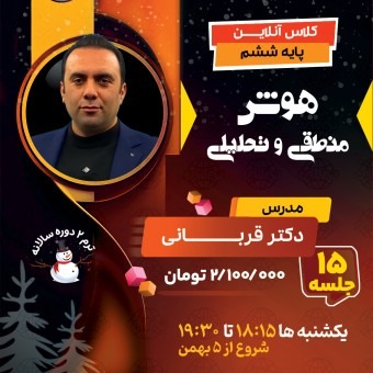 کلاس هوش طبیعی و منطقی تیزهوشان ششم دکتر قربانی آموزش هوش منطقی تیزهوشان ششم ترم دو تیزلاین
