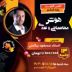 6-hosh-mohasebati