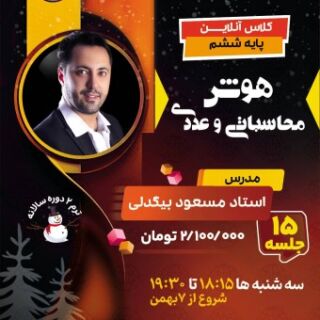 آموزش هوش محاسباتی تیزهوشان ششم استاد بیگدلی ترم دوم کلاس های آمادگی تیزهوشان ششم تیزلاین