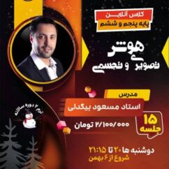 کلاس هوش تصویری و تجسمی تیزهوشان ششم استاد بیگدلی + صفر تا صد آموزش هوش تصویری تیزهوشان ترم دو کلاس های آمادگی استعداد تحلیلی تیزهوشان تیزلاین