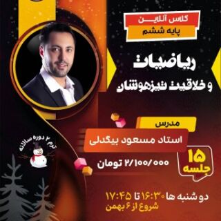 کلاس آنلاین ریاضی ششم تیزهوشان استاد مسعود بیگدلی ویژه آزمون سمپاد ۱۴۰۵ - ترم دوم کلاس ریاضیات و خلاقیت تیزهوشان ششم آکادمی تیزلاین
