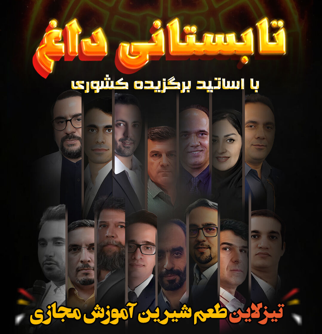tabestan-dagh بهترین اساتید تیزهوشان کلاس های آنلاین تیزهوشان تیزلاین از پایه سوم تا یازدهم