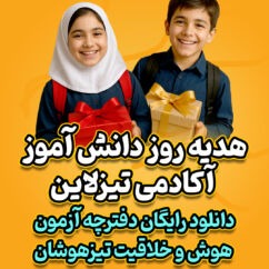 آزمون رایگان هوش و خلاقیت تیزهوشان + پاسخنامه تشریحی هدیه روز دانش آموز تیزلاین gift-13aban (4)