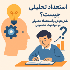 استعداد تحلیلی چیست؟ نقش هوش و استعداد تحلیلی در موفقیت تحصیلی استعداد تحلیلی چیست؟ نقش هوش و استعداد تحلیلی در موفقیت تحصیلی