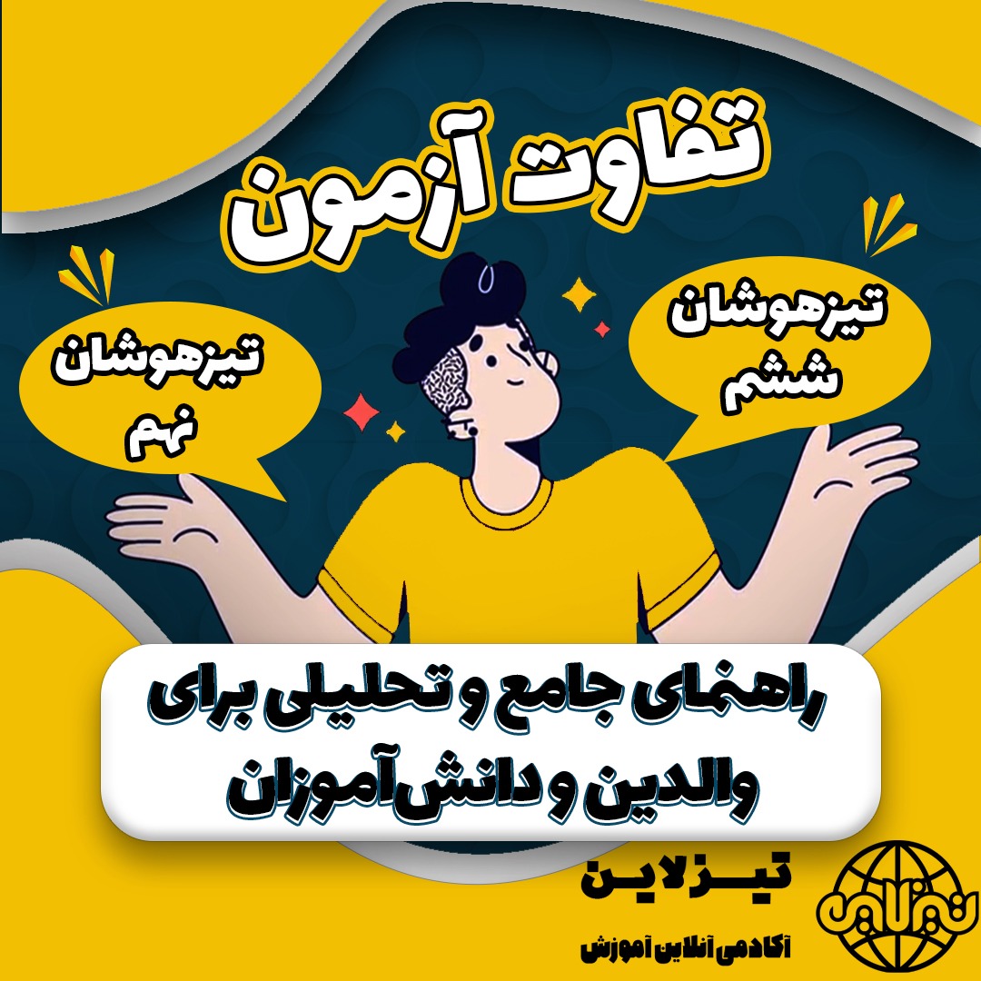 تفاوت آزمون تیزهوشان ششم به هفتم و نهم به دهم