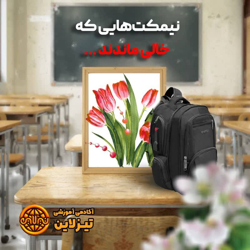 نیمکت هایی که خالی ماندند به یاد تمام دانش آموزان شهید ایران در وقایع و جنگ ها