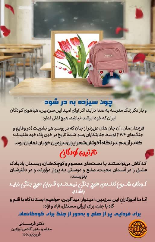 young martyrs 1404 چون سیزده به در شود و بار دگر زنگ مدرسه به صدا درآید، اگر آوای امید این سرزمین، هیاهوی کودکان ایران که خود ایرانند، نباشد، هیچ لذتی ندارد.