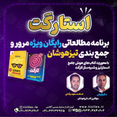 برنامه مطالعاتی استعداد تحلیلی 50 روزه اسمارتیز و تارگت ویژه داوطلبان آزمون تیزهوشان برنامه تست زنی رایگان استارگت ویژه مرور و جمعبندی تیزهوشان