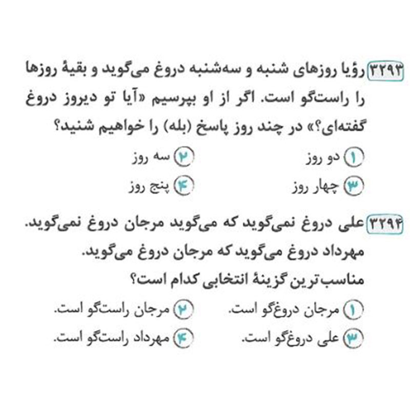 نمونه سوال هوش منطقی مبحث راست و دروغ کتاب هوش اسمارتیز