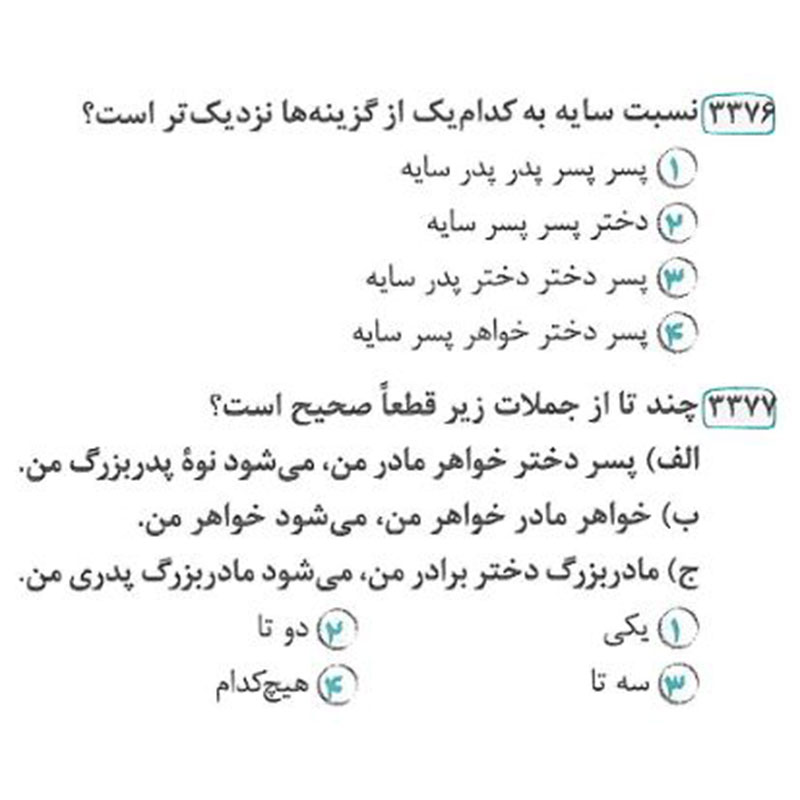نمونه سوال هوش منطقی روابط فامیلی کتاب هوش اسمارتیز