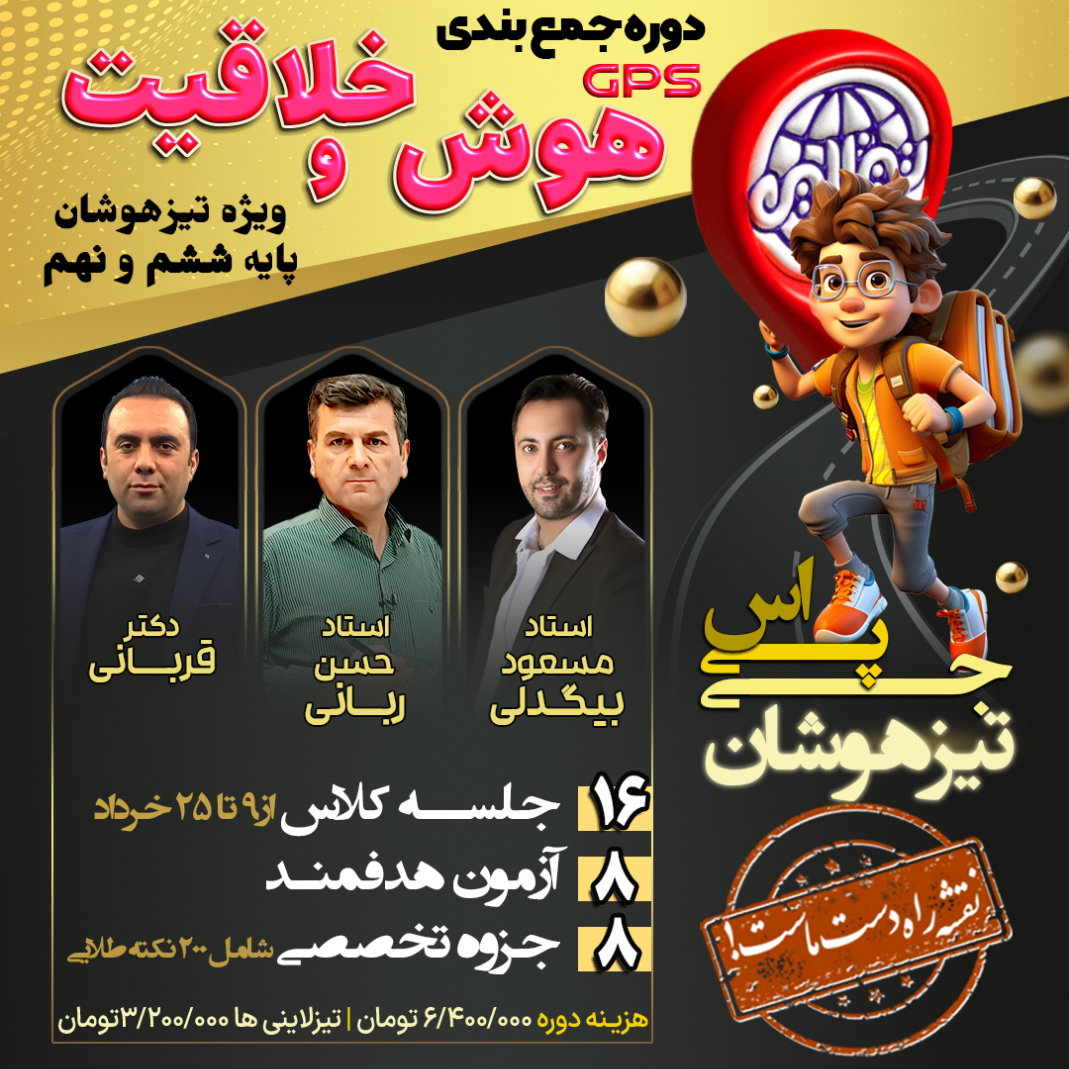 gps-hosh—site دوره جمعبندی استعداد تحلیلی تیزهوشان ششم و نهم طرح جی پی اس تیزلاین با تدریس استاد بیگدلی دکتر قربانی و استاد ربانی