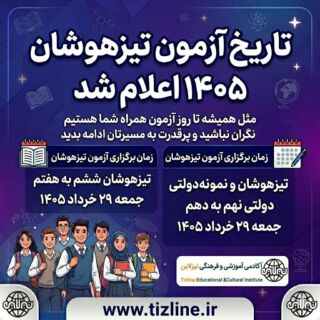 تاریخ آزمون تیزهوشان ۱۴۰۵ اعلام شد + جزئیات کامل زمان برگزاری سمپاد ششم