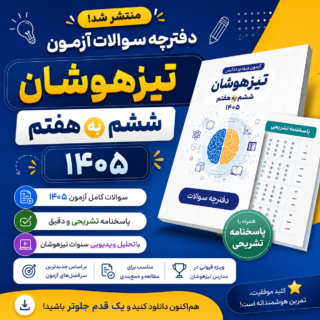 دانلود رایگان دفترچه سوالات آزمون تیزهوشان ششم به هفتم 1405 با پاسخنامه