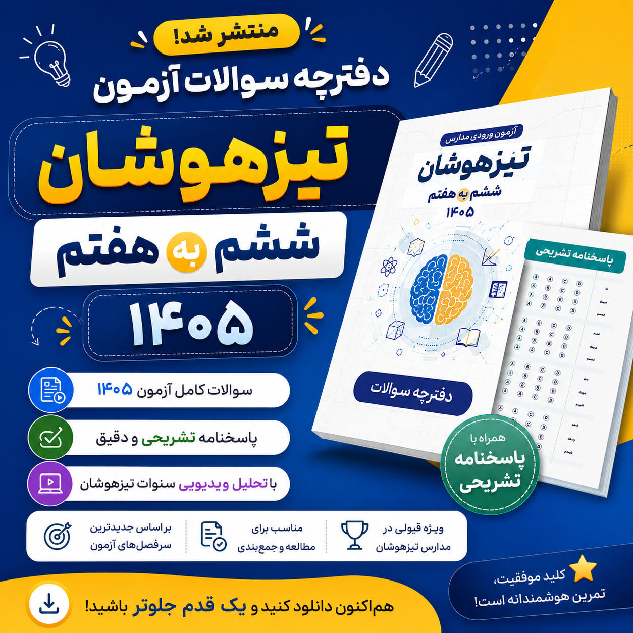 دانلود رایگان دفترچه سوالات آزمون تیزهوشان ششم به هفتم 1405 با پاسخنامه
