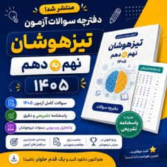 دفترچه سوالات آزمون تیزهوشان نهم به دهم 1405 و نمونه دولتی با پاسخنامه و جواب