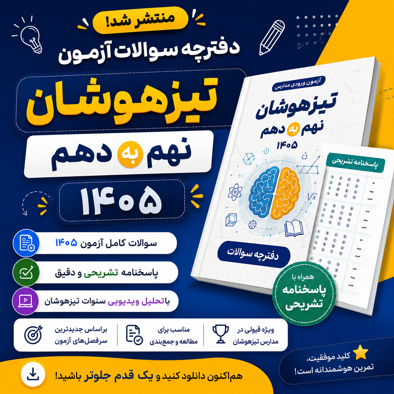 دفترچه سوالات آزمون تیزهوشان نهم به دهم 1405 و نمونه دولتی با پاسخنامه و جواب