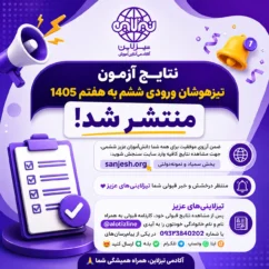 نتایج تیزهوشان ششم اعلام شد| اعلام زمان نتایج آزمون تیزهوشان ۱۴۰۵ اعلام زمان نتایج آزمون تیزهوشان ۱۴۰۵ | نتایج تیزهوشان ششم اعلام شد