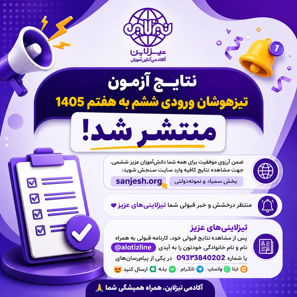 اعلام زمان نتایج آزمون تیزهوشان ۱۴۰۵ | نتایج تیزهوشان ششم اعلام شد