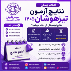 اعلام زمان نتایج آزمون تیزهوشان ۱۴۰۵ | نتایج تیزهوشان کی اعلام میشود؟ اعلام زمان نتایج آزمون تیزهوشان ۱۴۰۵ | نتایج تیزهوشان کی اعلام میشود؟