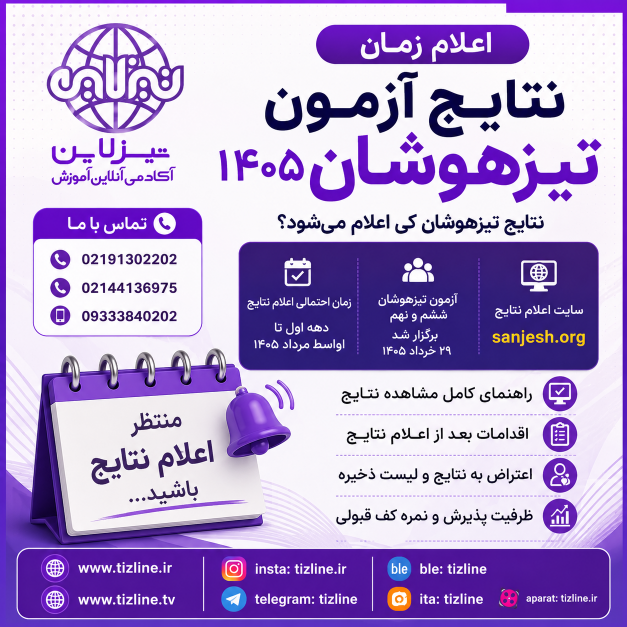اعلام زمان نتایج آزمون تیزهوشان ۱۴۰۵ | نتایج تیزهوشان کی اعلام میشود؟