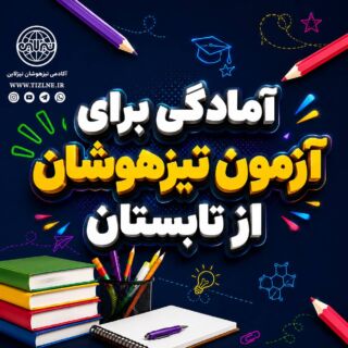 آمادگی برای آزمون تیزهوشان از تابستان