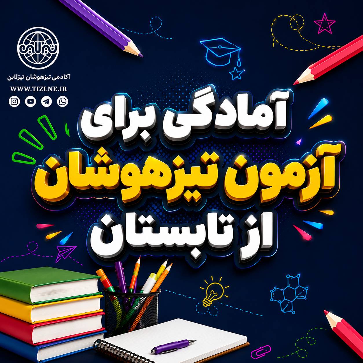آمادگی برای آزمون تیزهوشان از تابستان